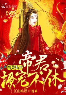 凰尊临世：帝君，撩宠不休！封面
