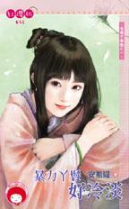 暴力丫环好冷淡封面