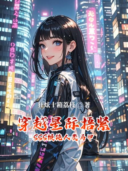 穿越星际捂紧SSS级纯人类马甲封面