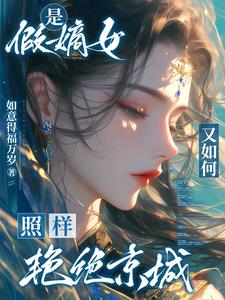 是假嫡女又如何？照样艳绝京城封面