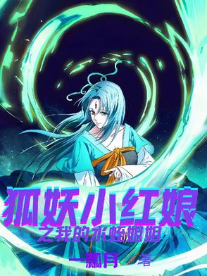 狐妖小红娘之我的水蛭姐姐封面