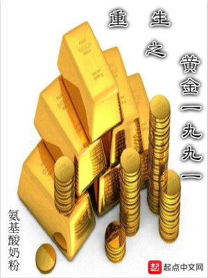 重生之黄金1991封面