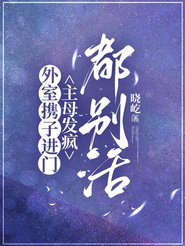 外室携子进门，主母发疯，都别活封面