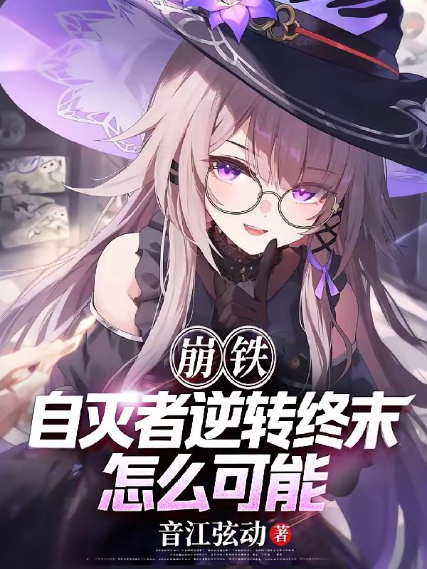 崩铁：刚穿越！你让我拯救黑塔？封面