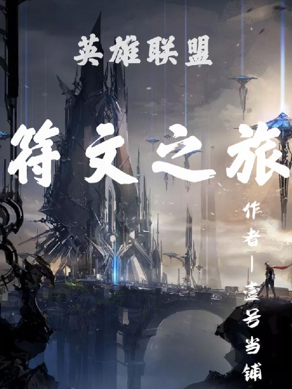 英雄联盟符文之旅封面