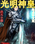 光明神皇封面