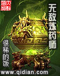 无敌炼药师封面