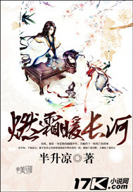 燃霜暖长河封面