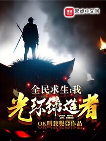 全民求生：我，光环缔造者封面