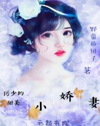 厉少的甜美小娇妻封面