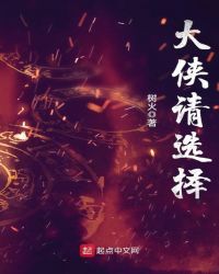 大侠请选择封面