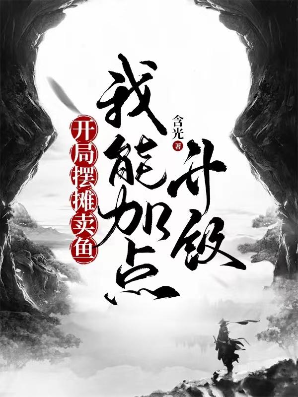 开局摆摊卖鱼，我能加点升级封面