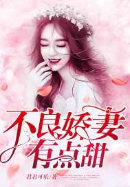 不良娇妻有点甜封面