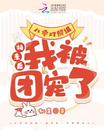 八零对照组:换亲后,我被团宠了封面