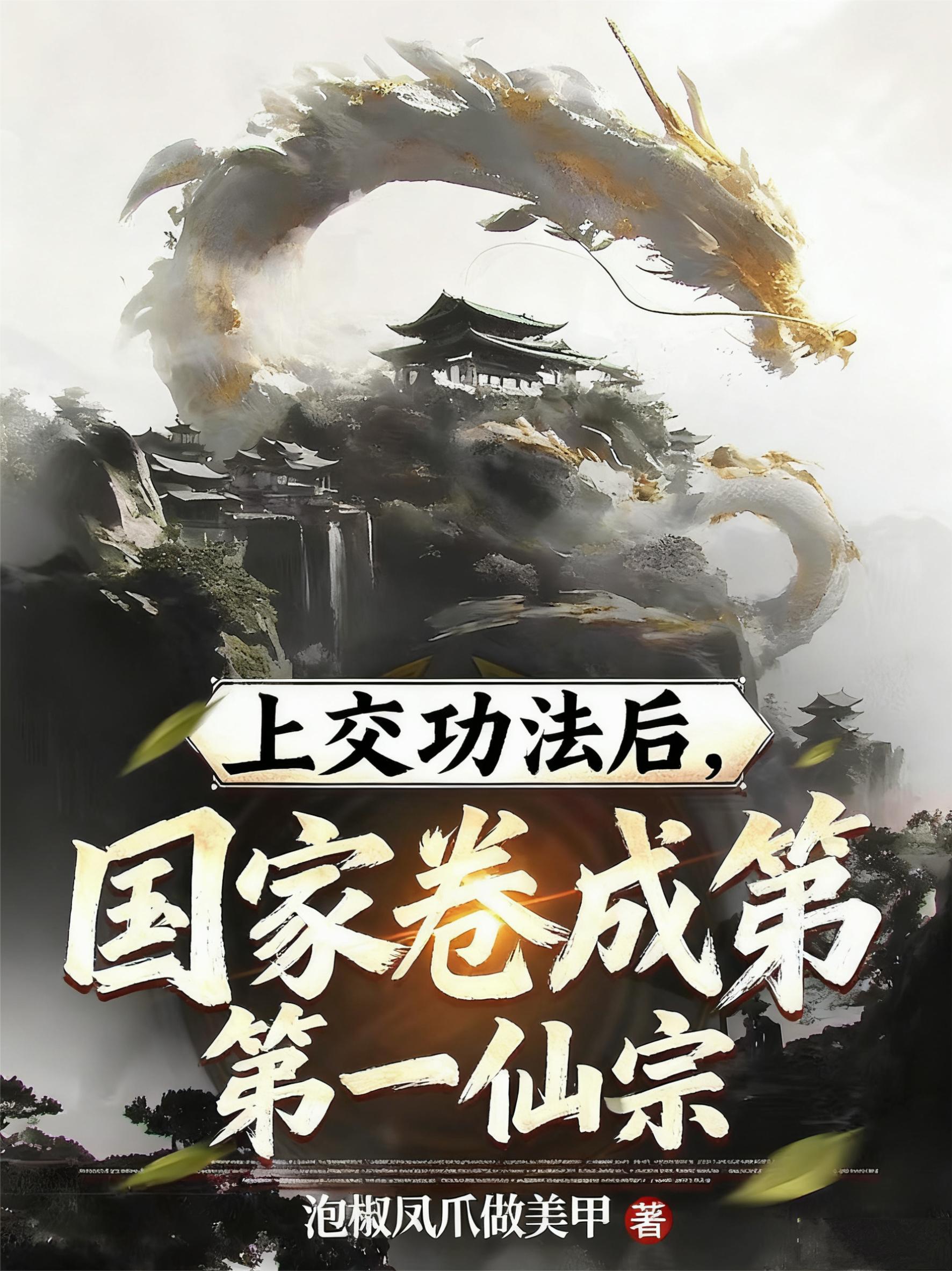 上交功法后，国家卷成第一仙宗封面