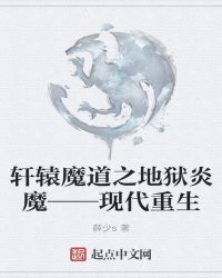 现代魔王重生之地狱炎魔封面