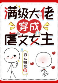 满级大佬穿成虐文女主封面
