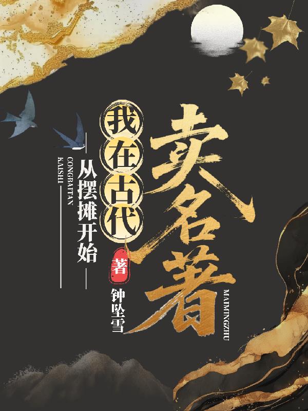 从摆摊开始，我在古代卖名着封面