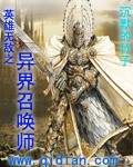 英雄无敌之异界召唤师封面