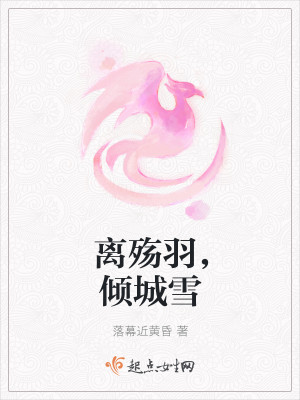 离殇羽,倾城雪封面