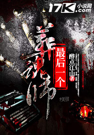 最后一个葬魂师封面