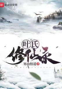 叶氏修仙录封面