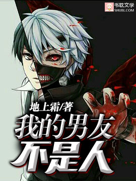 我的男友不是人封面