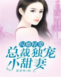 闪婚厚爱：总裁独宠小甜妻封面