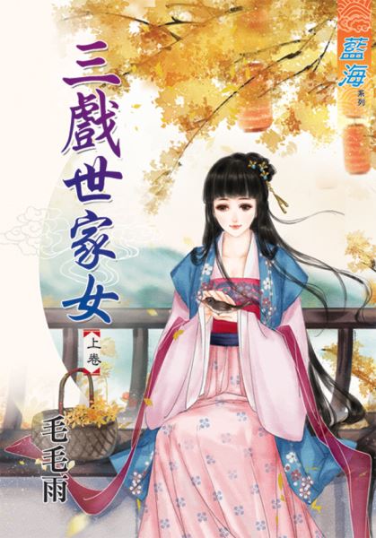 三戏世家女 上封面