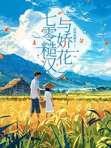 七零糙汉与娇花封面