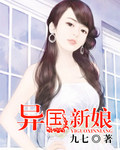 异国新娘封面