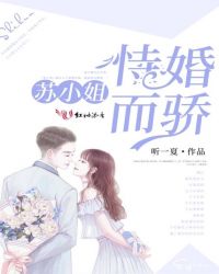 苏小姐，恃婚而骄封面