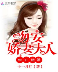 99日赌婚：吻安，娇妻大人封面