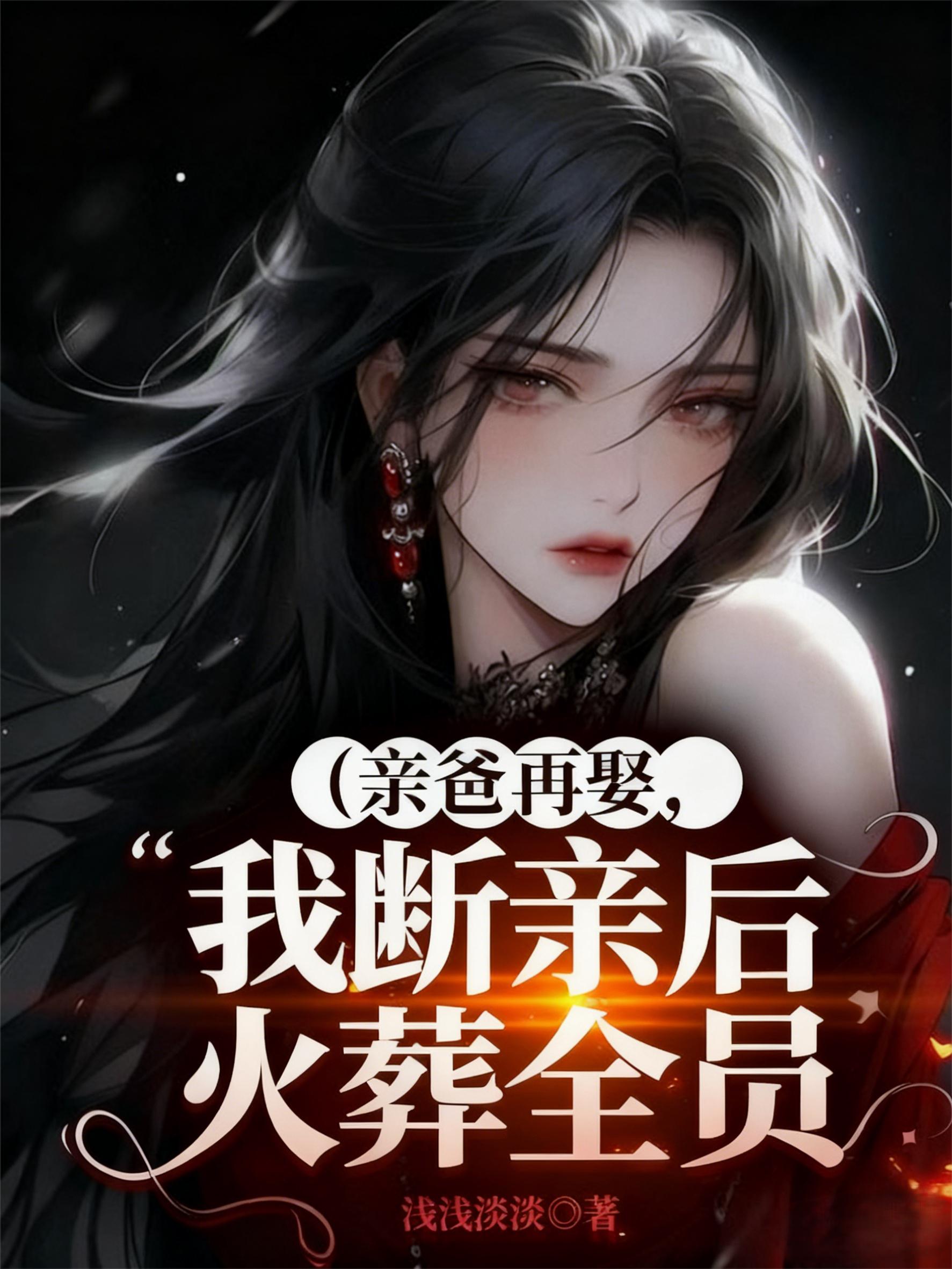 亲爸再娶，我断亲后火葬全员封面