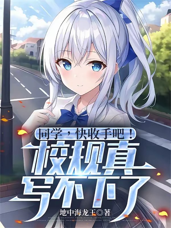 同学，快收手吧！校规真写不下了封面