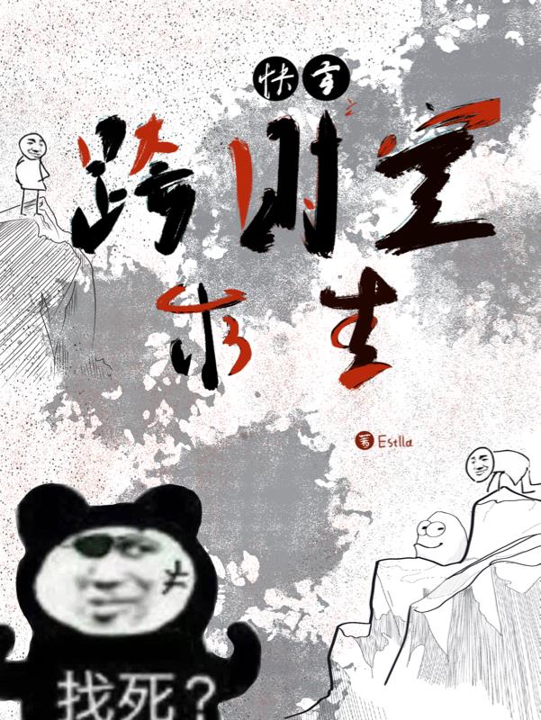 快穿之跨时空求生封面
