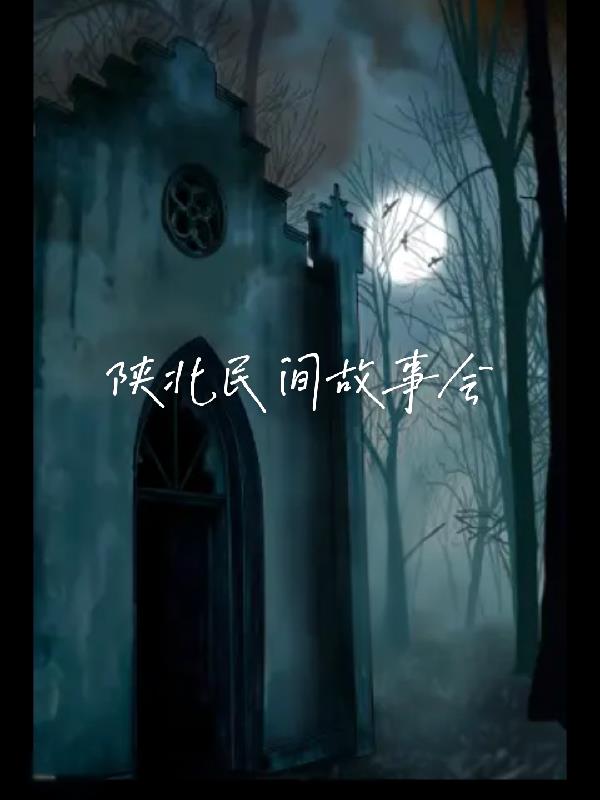 陕北民间故事封面