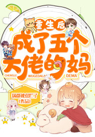 重生后成了五个大佬的妈封面