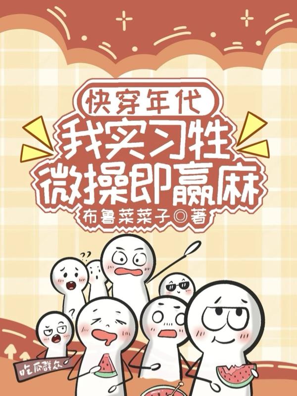 快穿年代：我实习牲，微操即赢麻封面