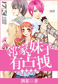 邻家妹子有点拽封面