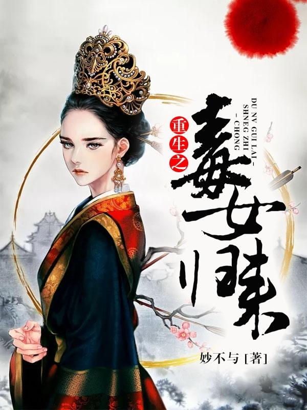 重生之毒女归来封面