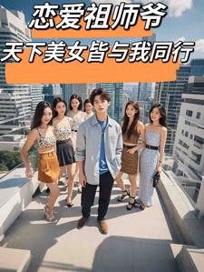恋爱祖师爷,天下美女皆与我同行封面