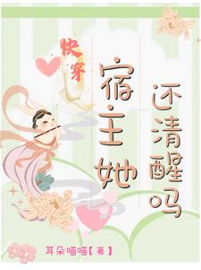 快穿:宿主她还清醒吗封面