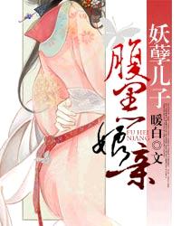 妖孽儿子腹黑娘亲封面