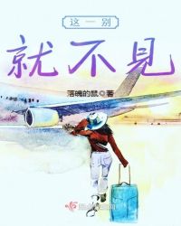 这一别就不见封面