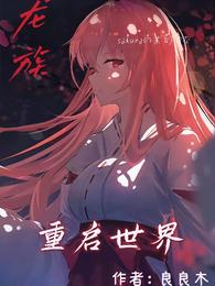 龙族：重启世界封面