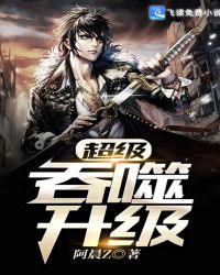 超级吞噬升级封面