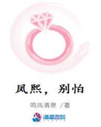 凤熙，别怕封面