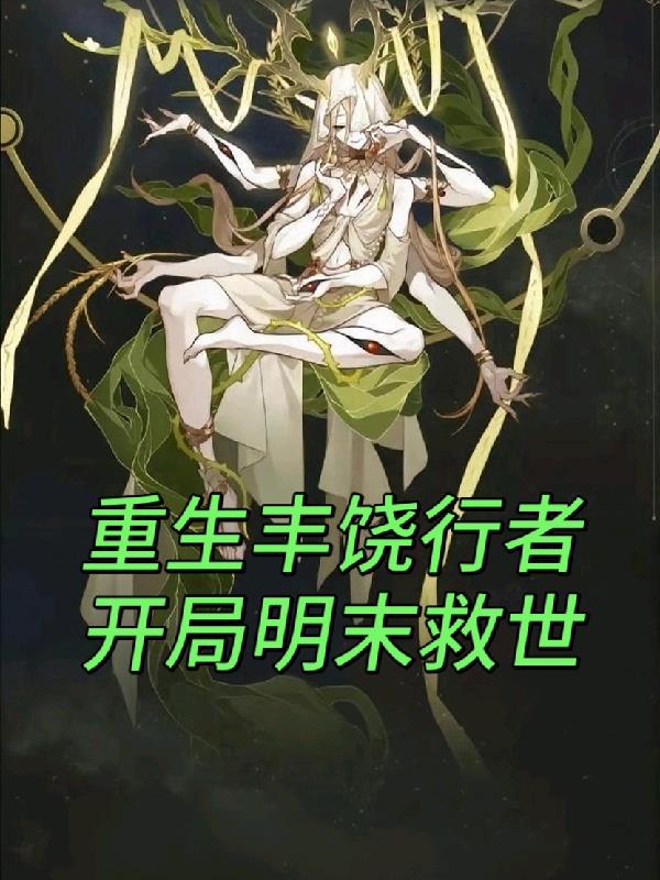 重生丰饶行者，开局明末救世封面