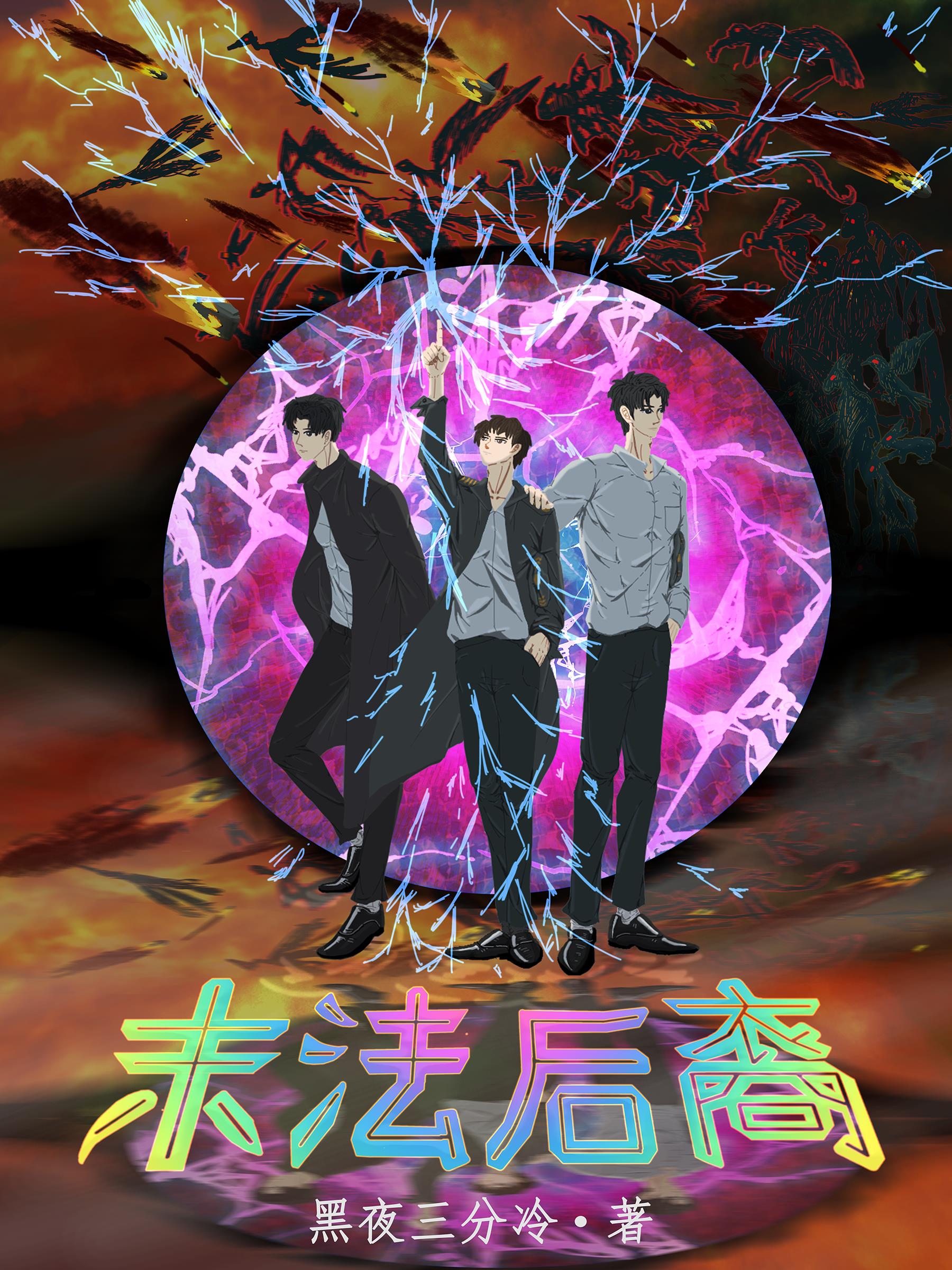 末法后裔封面